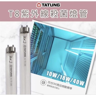〔大同〕烘碗機 T8燈管 1尺 2尺 4尺 紫光防疫 10W 20W 40W殺菌燈管 紫外線殺菌 防疫神器 消毒神器