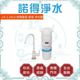 諾得淨水 24.2.281 【0.10微米】【專屬優惠碼】 中空絲膜 活性碳 單道 淨水器 廚房 淨水裝置 濾芯