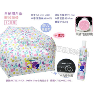凱蒂 美樂蒂 迪士尼 自動晴雨傘 3折傘