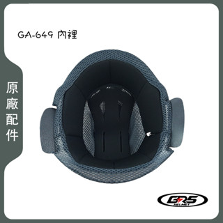 GRS GA 649 內裡 內襯 帽裡 頭頂內襯 耳邊 安全帽 配件零配件 原廠配件 四分之三