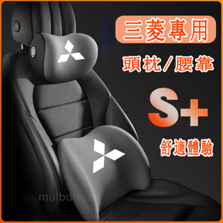 適用於三菱 頭枕 腰靠 車載頸枕 腰墊 護頸枕 記憶棉靠枕Outlander Zinger Fortis Grand