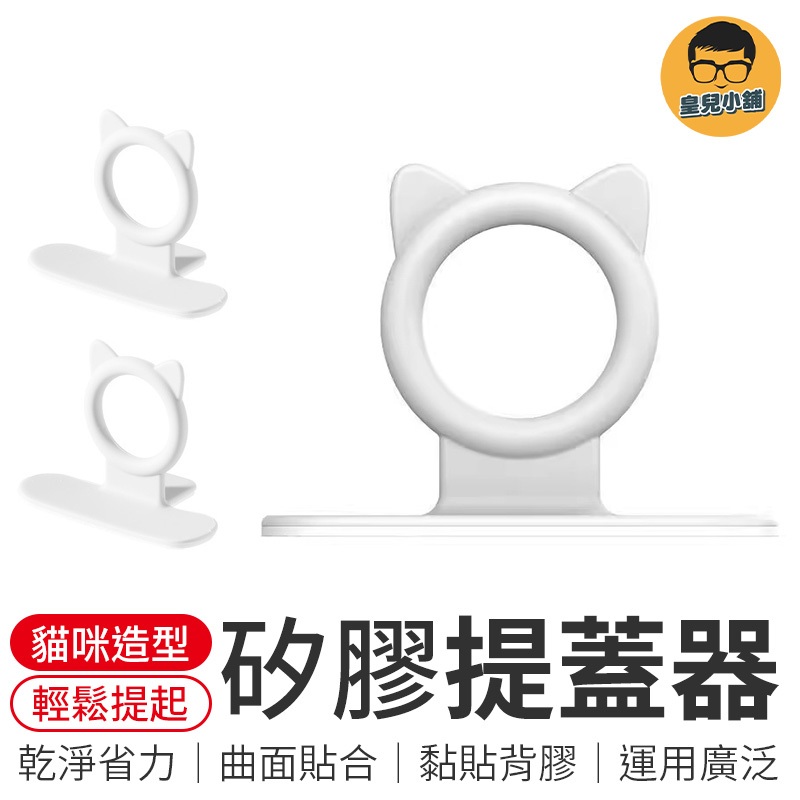 矽膠馬桶提蓋器 馬桶提蓋器 馬桶掀蓋器 掀馬桶蓋 馬桶翻蓋 輔助掀蓋 掀蓋器 多功能提把 提蓋器 提起器