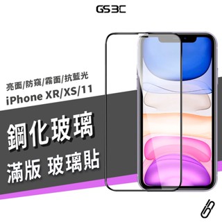 滿版 9H鋼化玻璃保護貼 iPhone XR/X/XS Max 螢幕 抗藍光 電競霧面 防偷窺 玻璃貼 玻璃膜 保護膜