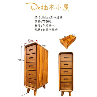 【Dc柚木小屋】印尼柚木/nakas五抽櫃/耐用櫃/實木櫃/木質感/邊櫃/百年不壞/不怕水/小五斗櫃/收納櫃/玄關櫃