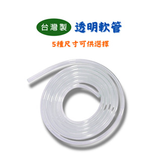 【匠心獨具】PVC 透明管 洗車軟管 洗車 澆花 冷氣水管 2分 2.5分 3分 4分 大小透明軟管 多功能軟管