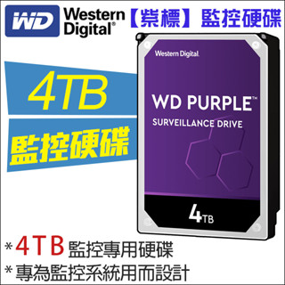 紫標 監控硬碟 WD 3.5吋 4000G 4TB SATA 三年保固 5400轉 硬碟 監視器材 監視器