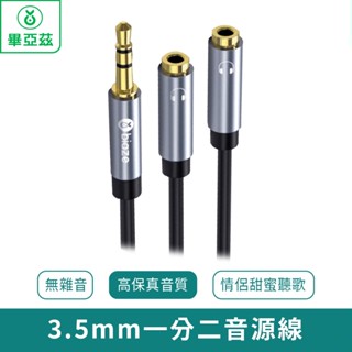 biaze畢亞茲 AUX耳機分線器 3.5mm一分二音源線【臺灣現貨 免運】無雜音 高保真音質 情侶甜蜜聽歌 音源線