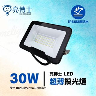 亮博士 LED 30w 50w 100w 150w 超薄投光燈 IP66防水 快速安裝 散熱設計 戶外 照明