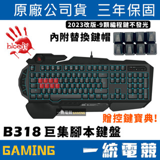 贈控鍵寶典【一統電競】血手幽靈 BLOODY B318 八光軸電競有線鍵盤 三色背光 雙重防水設計 巨集指令碼神器