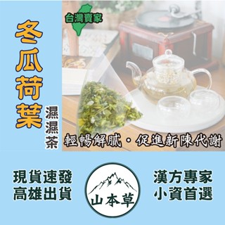 【冬瓜荷葉濕纖茶►6g/入】輕盈退火▪生津解渴▪解膩無負擔❗太極參茶▪枸杞汁▪紅棗餅▪桑葉❗【山本草】花草無咖啡因茶包