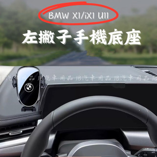 熱銷 左撇子救星✨現貨隔日到🚀 BMW 23-24年 X1 iX1 U11 手機架 寶馬手機支架 螢幕手機架 車用手機架