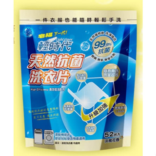 皂福 輕時代 天然抗菌洗衣片(52片/袋) 洗衣片 洗衣紙 環保洗衣 環保洗衣片