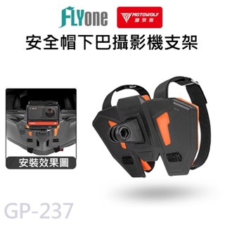 摩多狼 安全帽下巴支架 攝影機專用 安全帽支架 MOTOWOLF GP-237
