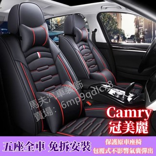 Toyota Camry 冠美麗5代 6代 7代 8代 9代 豐田 汽車座椅套 座椅套 座椅皮套 椅套 全包圍 皮革座套