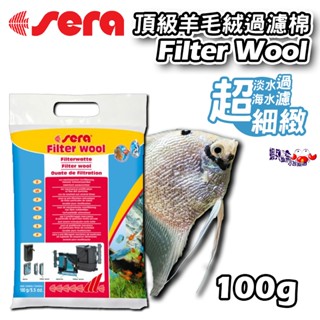 蝦兵蟹將【德國 喜瑞-Sera】頂級羊毛絨過濾棉100g(一包) 過濾 濾材 白棉 羊毛毯 上部過濾 圓桶過濾