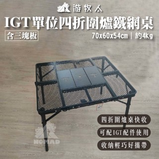 ⚡【NOMAD】⚡IGT單位四折圍爐鐵網桌+三片板含袋 圍爐桌 IGT桌 露營桌 折疊桌 便攜桌 鐵網桌