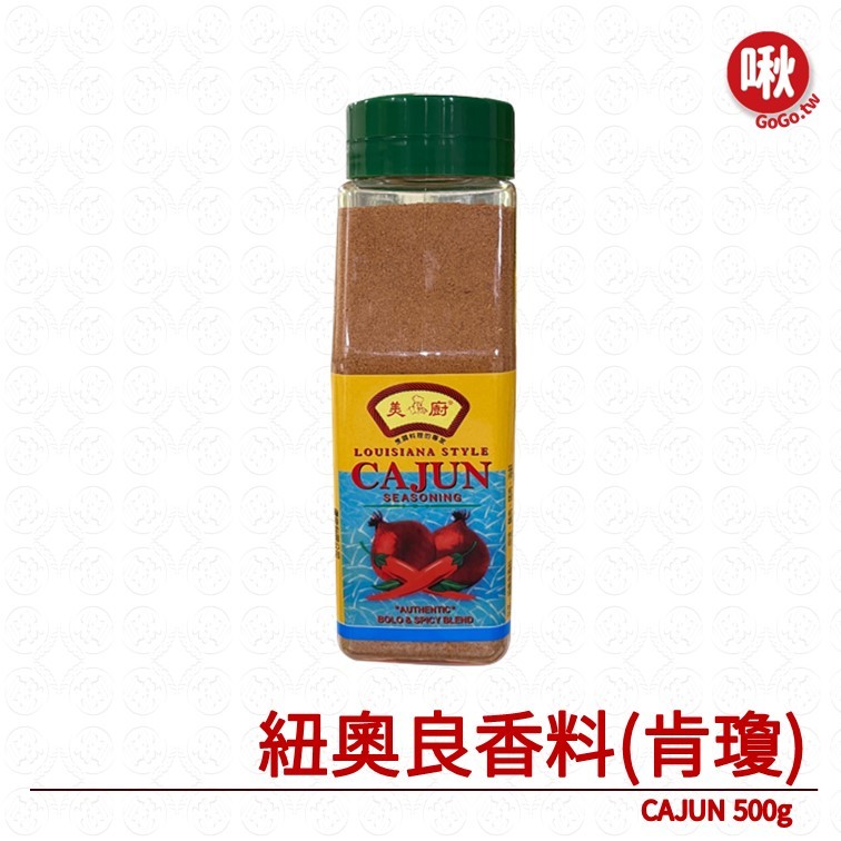 美廚 紐奧良香料(肯瓊) CAJUN 500g