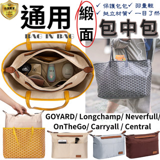 包中包 內膽包 通用內膽包 適用Goyard/Longchamp/Neverfull/OnTheGo 袋中袋 緞面內膽包