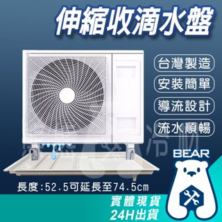 現貨🔥 附發票🔥 伸縮水盤 臺灣製造 冷氣滴水盤 冷氣滴水 接水盤 窗型分離式冷氣集水盤 外機滴水 不滴水 安裝簡單