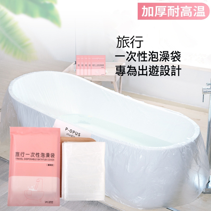 【CPMAX】旅行一次性泡澡袋 泡澡袋 浴缸套 沐浴袋 一次性浴缸	拋棄式泡澡 旅行 獨立包裝 泡澡 攜帶型【O242】