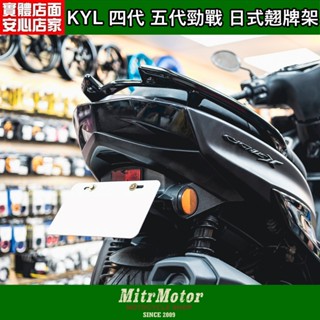 麥可倉庫機車精品【KYL 四代勁戰 五代勁戰 日式 上移 翹牌架 大牌架】