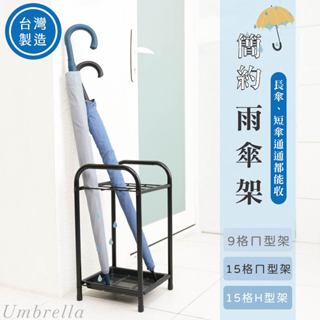 【歐莉克斯】臺灣製 速出現貨 9宮格雨傘架 15格容量雨傘架 附集水盤 雨傘收納架 門口傘桶 落地式玄關傘架 鐵藝傘架