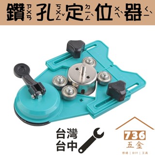 鑽孔定位器 磁磚鑽孔定位 打孔定位器鑽頭定位器強力吸盤定位器 開孔定位器 打孔固定器 玻璃 大理石 打孔器 開孔固定器