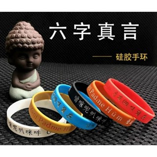 手環9💕六字真言護身手環💕 祈福 消災 除病 辟邪 鎮宅矽膠手環 六字大明咒 中文藏文合一