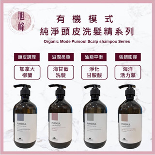 ｜旭峰美妝｜Organic mode 有機模式 洗髮精 淨化甘胺酸 加拿大柳蘭 海甘藍 海洋活力藻