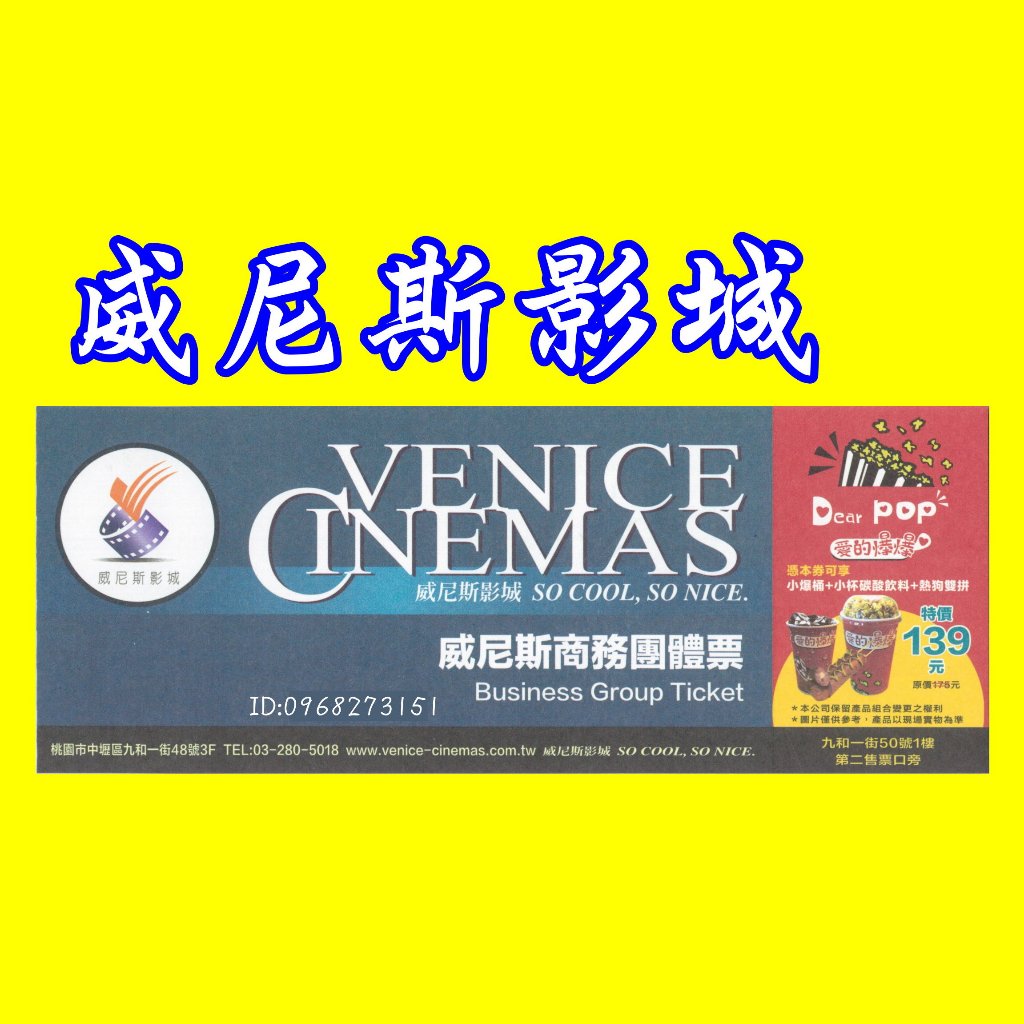 桃園霸道總柴-威尼斯電影票-團體票 -另有星橋、威秀、新光、國賓、美麗新影城電影票