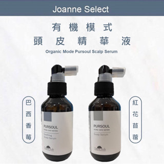 ｜JS｜Organic mode 有機模式 紅花苜蓿頭皮精華液 巴西香莓頭皮精華液 頭皮舒緩水