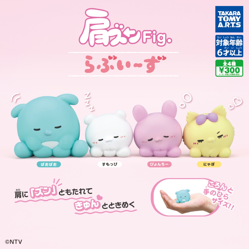 『現貨』Loveeez倚肩公仔    T-ARTS  扭蛋   轉蛋   【蛋樂寶】