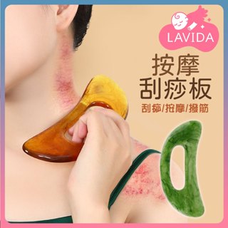 【LAVIDA嚴選】按摩刮痧板 刮痧板 刮痧器 刮痧片 背部穴道 刮痧棒 肩頸刮痧器 身體按摩 刮痧按摩 刮痧 按摩