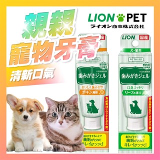 日本LION獅王 PETKISS 親親寵物牙膏 齒垢清潔紙巾 貓狗通用 獅王寵物牙膏 獅王牙膏 【寵生活】