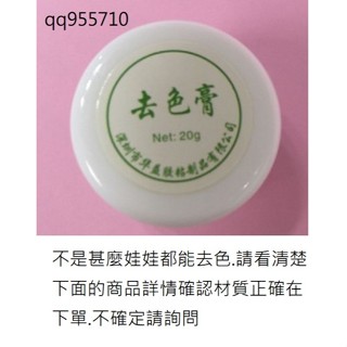 【幸運星】臺灣現貨 去色膏 TPE 矽膠 包膠娃娃 鉑金矽膠 染色褪色專用娃娃 實體娃娃
