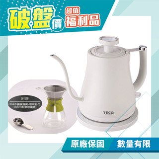 【TECO 東元】手沖咖啡快煮壼 手沖咖啡 XYFYK0338 (福利品) 免運費