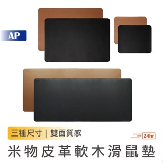 MIIIW 米物皮革軟木滑鼠墊【臺灣現貨】皮革止滑墊 滑鼠墊 用餐墊 辦公桌墊 電腦桌墊 滑鼠墊 桌墊 鍵盤墊 小米有品