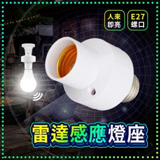【🔥隔日到貨🔥】紅外線感應燈座 E27遙控燈座 人體感應燈座 遙控燈座 無線燈座 智慧燈座 燈座 燈泡座 智慧燈座