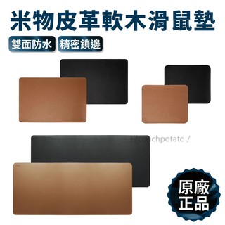 【台灣現貨】MIIIW 米物皮革軟木滑鼠墊 黑/棕 超大 大 小尺寸 電腦桌墊 柔軟皮革 滑鼠 滑鼠墊 大鼠墊 小米有品