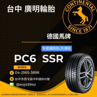 臺中【廣明輪胎】 德國馬牌旗艦店 Continental PC6 SSR 225/55-17 失壓續跑胎（防爆胎）