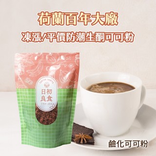 日初良食｜100%高脂可可粉（300g/包） 無糖純可可粉 可可脂22-24% 無新增 黑巧克力 生酮可可 可可巴芮