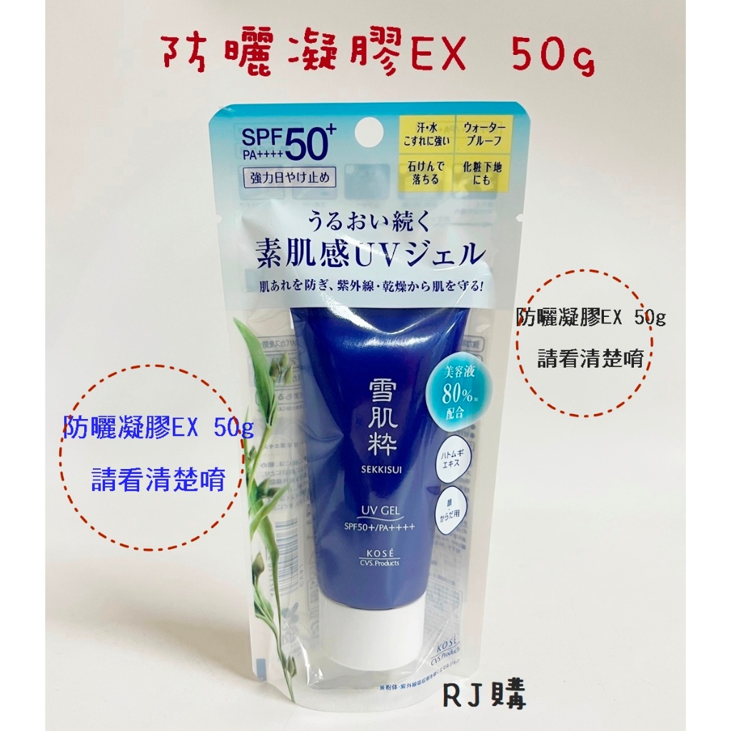 RJ購 現貨 雪肌粋 雪肌粹 防曬凝膠EX 50g