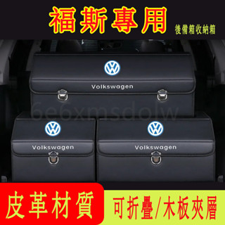 福斯VW 汽車收納箱 後備箱整理箱 折疊儲物箱GOlf Tiguan TOuran POlo troc高階置物箱 收納盒