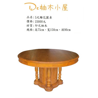 【Dc柚木小屋】全柚木餐桌/圓形餐桌/5尺圓形餐桌/雕花餐桌