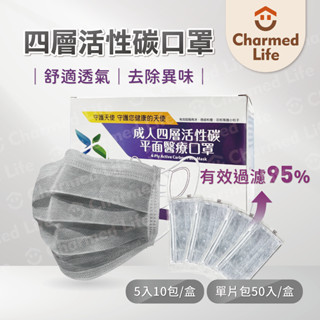 昌明健康嚴選【活性碳口罩 50入/盒 獨立包】獨立包裝 單片包 活性炭 除異味 四層醫用口罩 臺灣製造