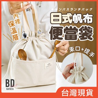 【BD購物】手提帆布袋 帆布包 保溫保鮮 便當袋 購物袋 手提袋 環保袋 小包包 無印風 單肩包 提袋 小包包 肩揹包