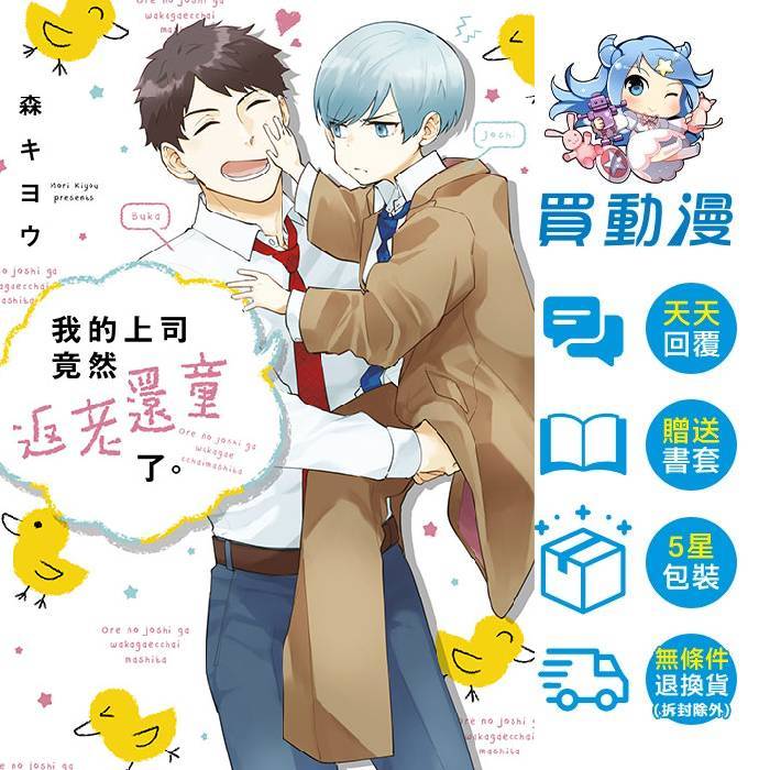 青文 BL漫畫《我的上司竟然返老還童了。(全)》全新 中文版 贈書套 森キヨウ