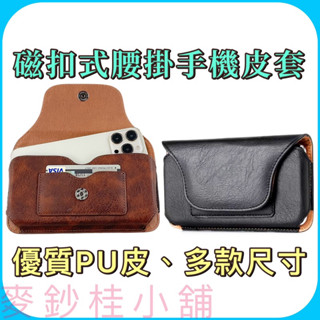 「臺灣現貨」優質PU皮磁扣式可插卡腰掛手機套、腰間手機皮套、穿皮帶手機腰包、6.5～7.5寸多種尺寸手機腰掛包