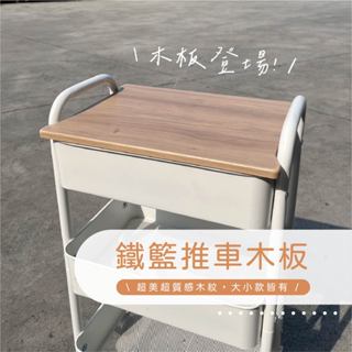 【u-Home】🔥臺灣製🔥 鐵籃推車專用木桌板 三層鐵籃推車/收納車/附輪推車/置物架/美容車