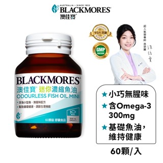 【blackmores 澳佳寶】無腥味濃縮深海魚油迷你膠囊(60粒x1入)